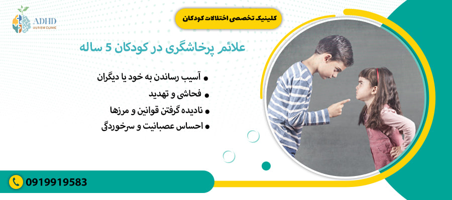 علائم پرخاشگری در کودکان 5 ساله